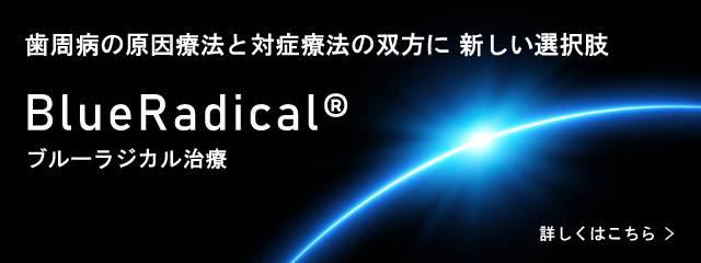 ブルーラジカル
